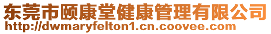 東莞市頤康堂健康管理有限公司