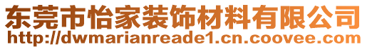 东莞市怡家装饰材料有限公司