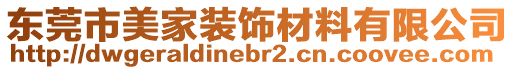 東莞市美家裝飾材料有限公司