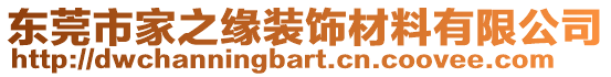 東莞市家之緣裝飾材料有限公司