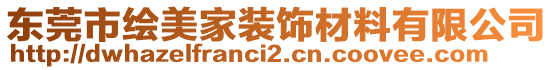 東莞市繪美家裝飾材料有限公司