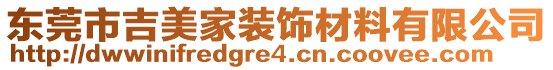 东莞市吉美家装饰材料有限公司