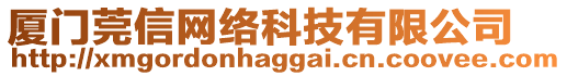 廈門莞信網(wǎng)絡(luò)科技有限公司