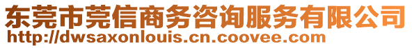 東莞市莞信商務咨詢服務有限公司