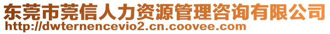 東莞市莞信人力資源管理咨詢有限公司