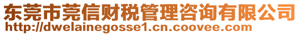 東莞市莞信財(cái)稅管理咨詢有限公司