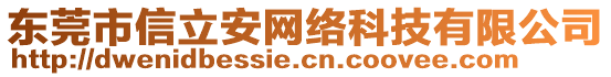 東莞市信立安網(wǎng)絡科技有限公司