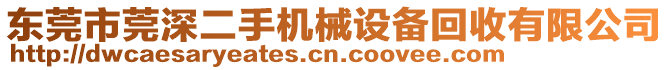 東莞市莞深二手機械設備回收有限公司