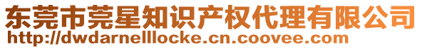 東莞市莞星知識(shí)產(chǎn)權(quán)代理有限公司