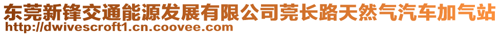 東莞新鋒交通能源發(fā)展有限公司莞長路天然氣汽車加氣站