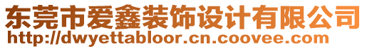 東莞市愛鑫裝飾設(shè)計(jì)有限公司