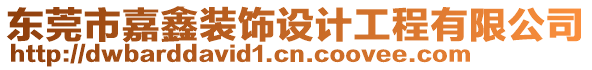 東莞市嘉鑫裝飾設(shè)計工程有限公司