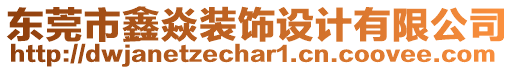 東莞市鑫焱裝飾設(shè)計有限公司