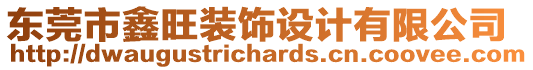 東莞市鑫旺裝飾設(shè)計(jì)有限公司