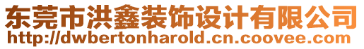 東莞市洪鑫裝飾設(shè)計(jì)有限公司