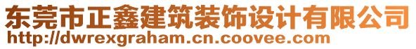 東莞市正鑫建筑裝飾設(shè)計(jì)有限公司