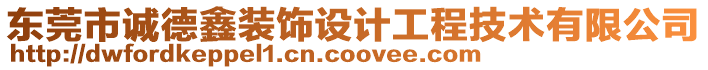 東莞市誠德鑫裝飾設(shè)計(jì)工程技術(shù)有限公司