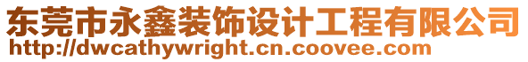 東莞市永鑫裝飾設(shè)計工程有限公司