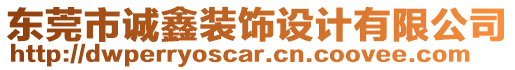 東莞市誠鑫裝飾設(shè)計(jì)有限公司