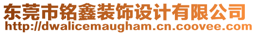 東莞市銘鑫裝飾設(shè)計(jì)有限公司