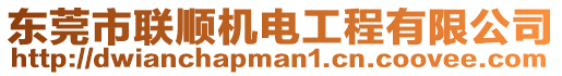 東莞市聯(lián)順機(jī)電工程有限公司