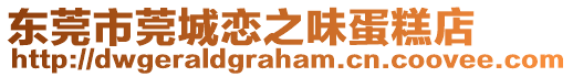 東莞市莞城戀之味蛋糕店