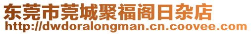 東莞市莞城聚福閣日雜店