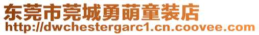 東莞市莞城勇萌童裝店