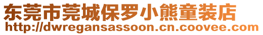 東莞市莞城保羅小熊童裝店