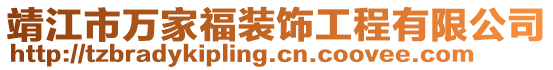 靖江市万家福装饰工程有限公司