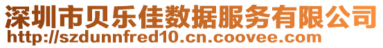 深圳市貝樂佳數(shù)據(jù)服務(wù)有限公司