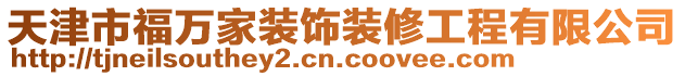 天津市福萬家裝飾裝修工程有限公司