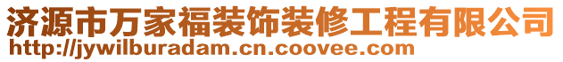 濟源市萬家福裝飾裝修工程有限公司