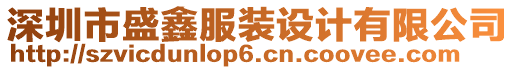 深圳市盛鑫服裝設(shè)計有限公司