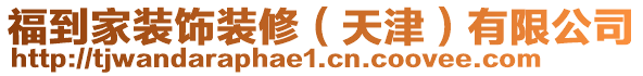 福到家装饰装修（天津）有限公司