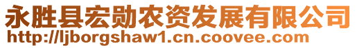 永勝縣宏勛農(nóng)資發(fā)展有限公司