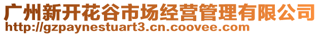 廣州新開花谷市場經(jīng)營管理有限公司