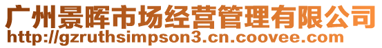 廣州景暉市場(chǎng)經(jīng)營(yíng)管理有限公司