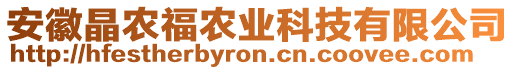 安徽晶農(nóng)福農(nóng)業(yè)科技有限公司