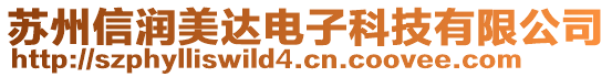 蘇州信潤美達電子科技有限公司