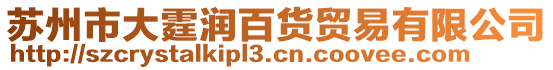 蘇州市大霆潤百貨貿(mào)易有限公司