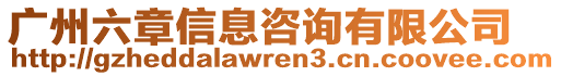 廣州六章信息咨詢有限公司