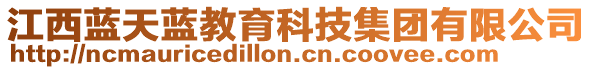 江西藍(lán)天藍(lán)教育科技集團(tuán)有限公司