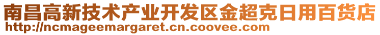 南昌高新技術產(chǎn)業(yè)開發(fā)區(qū)金超克日用百貨店