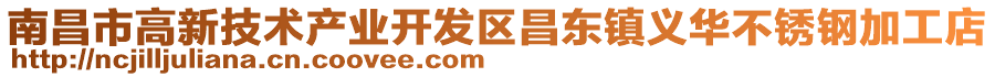 南昌市高新技術(shù)產(chǎn)業(yè)開發(fā)區(qū)昌東鎮(zhèn)義華不銹鋼加工店