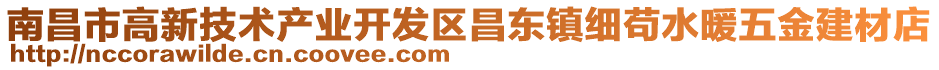 南昌市高新技術產業(yè)開發(fā)區(qū)昌東鎮(zhèn)細茍水暖五金建材店