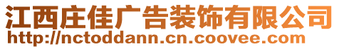 江西莊佳廣告裝飾有限公司