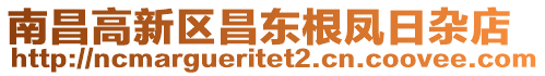 南昌高新區(qū)昌東根鳳日雜店