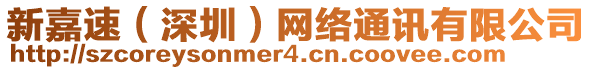 新嘉速（深圳）網(wǎng)絡(luò)通訊有限公司