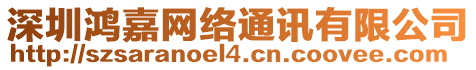 深圳鴻嘉網(wǎng)絡(luò)通訊有限公司